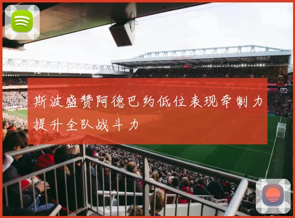 斯波盛赞阿德巴约低位表现牵制力提升全队战斗力