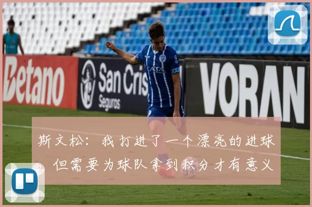 斯文松：我打进了一个漂亮的进球，但需要为球队拿到积分才有意义