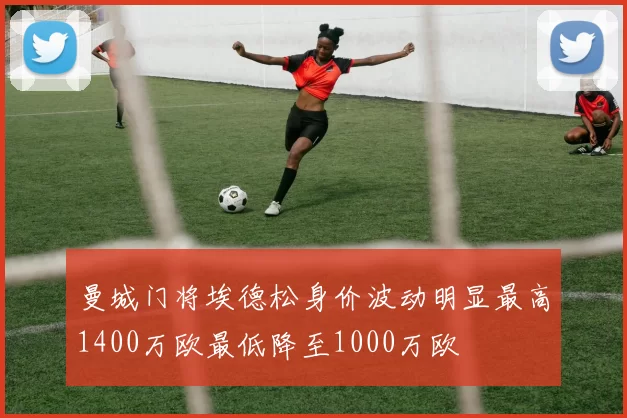 曼城门将埃德松身价波动明显最高1400万欧最低降至1000万欧