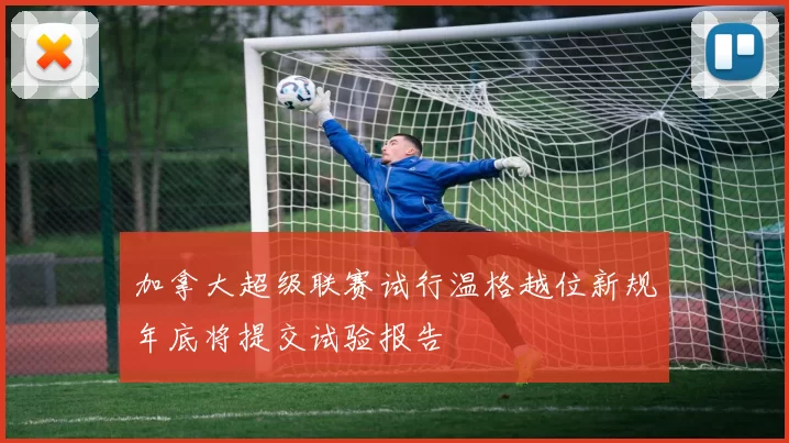 加拿大超级联赛试行温格越位新规年底将提交试验报告
