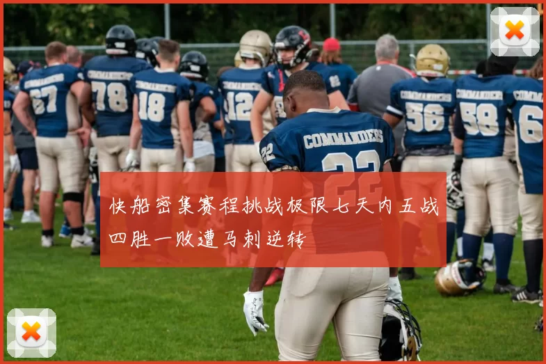 快船密集赛程挑战极限七天内五战四胜一败遭马刺逆转