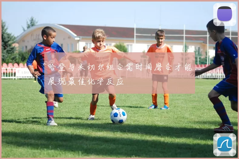 哈登与米切尔组合需时间磨合才能展现最佳化学反应