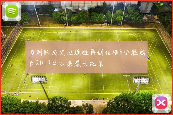 马刺队历史性连胜再创佳绩9连胜成自2019年以来最长纪录