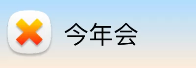 今年会 logo